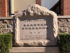 -青岛德国监狱旧址博物馆