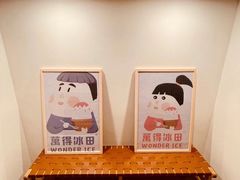 -WONDER ICE 萬得冰田(建設路总店)
