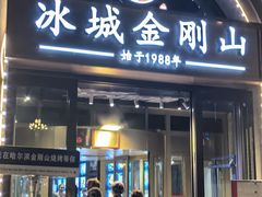 -金刚山烧烤(中山路店)