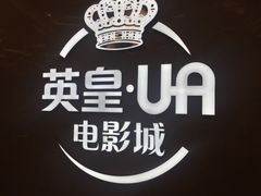 -英皇UA电影城(瑞虹天地月亮湾)