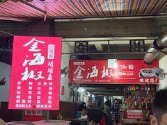 门面-金海椒罐罐鲢鱼(东方桂苑店)
