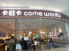 -卡旺卡(滁州万达广场店)