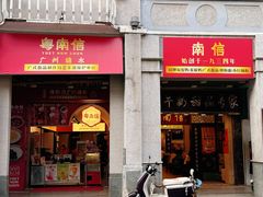 -南信牛奶甜品专家