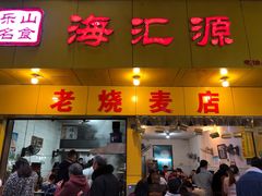 门面-海汇源老烧麦店(东大街总店)