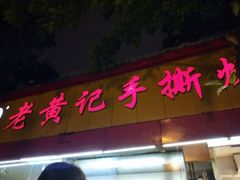 门面-老黄记手撕烤兔(玉林街店)