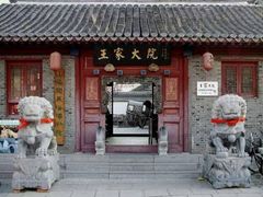 -王家大院