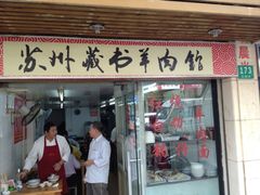 门面-苏州藏书羊肉馆(安顺路店)