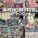 家居好物分享 | 永辉优颂好物节狂欢购超级省‼️