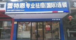 -蕾特恩祛痘•皮肤管理