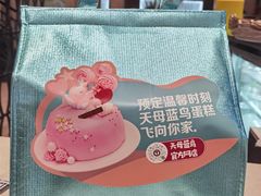 -天母蓝鸟西餐厅·烘焙蛋糕(十三碗店)