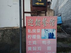 -迎懿餐厅