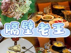 -隔壁老王·家常云南菜(花巷店)