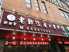 -老鄞江清水龙虾•赵赵家(江北店)