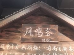 -破瓦寒窑烤羊排·鲜牛肉烧烤
