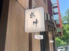 -鸡坤茶室(三里屯店)