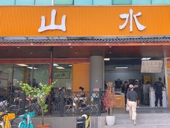 -山水肠粉(盐田店)