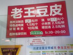 -老王豆皮