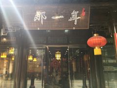 门面-美味居(古城店)