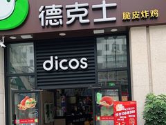 门面-德克士(香港街店)