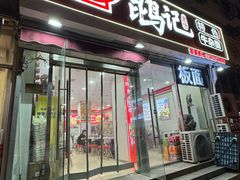 -鹍记特色牛杂面