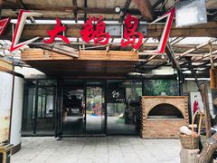 门面-大鹅岛绿色生态美食园