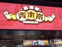 门面-青木岚小海鲜•小龙虾(友谊店)