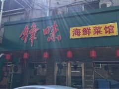 -锋味海鲜菜馆