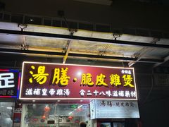 -汤膳·脆皮爽鸡煲(景诚园综合楼店)