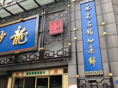门面-龙抄手(春熙路总店)