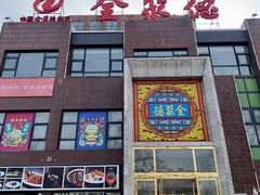 -全聚德(蓝山店)