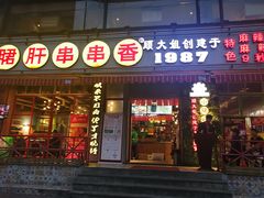 门面-钢管厂五区小郡肝串串香(通锦桥店)