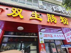 -双生肠粉(牌坊街总店)