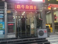门面-鹍记特色牛杂面