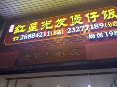 -红星光发煲仔饭(大石街店)
