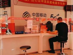 -中国移动(南京西路营业厅)