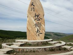 -草原天路(张北县)