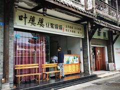 门面-叶婆婆豆浆馍馍