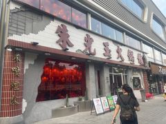 -朱光玉火锅馆(正弘城店)
