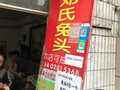 -邓氏兔头