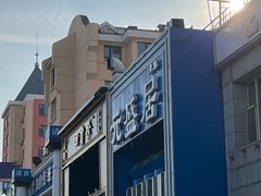 -元盛居(生态大街店)