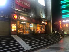 门面-永和大王(茉莉上新·友谊店)
