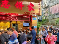 -诚志饼家·小凤饼非遗传承(中山六路店)
