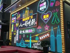 -八一路好吃街(雨田商务大厦店)