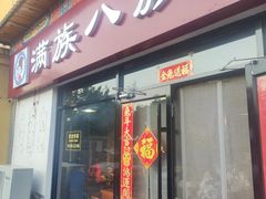 -满族八旗正宗牛肉面