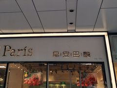 门面-早安巴黎(四季坊店)