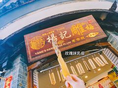 门面-杨记乳扇·雕梅
