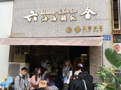 门面-星平鸡饭·粤菜小炒(印象城旗舰店)