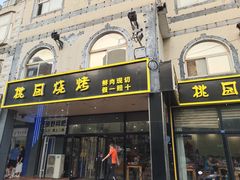 -桃园烧烤·砂锅(商业步行街店)