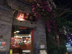 -随善园餐厅(大理店)