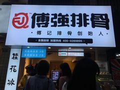 门面-傅强排骨(成都总店)